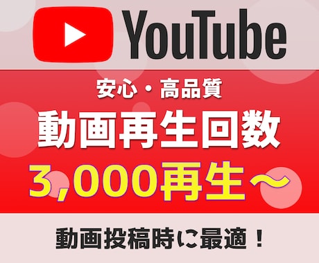YouTube再生回数3,000回～増加させます ショート動画／複数動画への振り分けも可 イメージ1