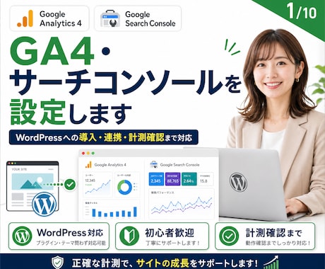 GA4・サーチコンソールを設定します WordPressへの導入・連携・計測確認までまとめて対応 イメージ1
