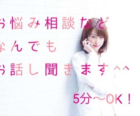 愚痴・悩み…どんな些細な事でも。最短5分〜聞きます 悩み事を一人で抱え込まないで下さい。。 イメージ1