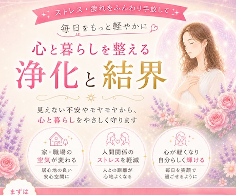 人間関係の疲れやストレスを浄化し強力結界を張ります 家庭｜職場｜友人知人｜結界でマイナスの影響を受けにくくします イメージ1