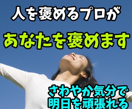 人を褒めるプロがあなたを褒めます 自信がついたら、毎日が今よりも輝いて過ごせる イメージ1