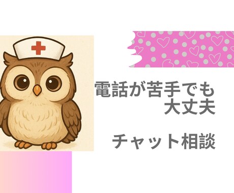 文字だけで安心して相談できます 現役精神科ナースがあなたのお話をお聴きします イメージ1