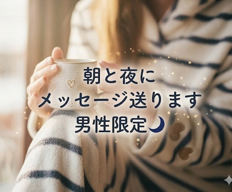 朝と夜に優しいメッセージ送ります 朝と夜にほっとするメッセージ送ります イメージ1