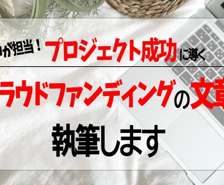 クラウドファンディングの文章、お書きします 資金調達達成に導くお手伝いをします！ イメージ1