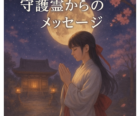 神代巫女神託　守護霊から聖なるメッセージを届けます 今、あなたに最も必要な言葉を神代巫女が降ろします。 イメージ1