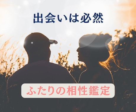 ふたりの相性鑑定✦今世か魂のつながりかを紐解きます あの人と出会った理由と、ふたりの心地よい距離感がわかります イメージ1