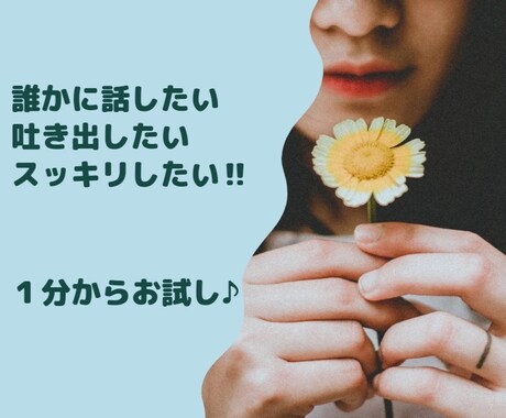 お話しませんか？愚痴聞きます‼️沢山励まします とにかく誰かに話したい。吐き出してスッキリしませんか？ イメージ1