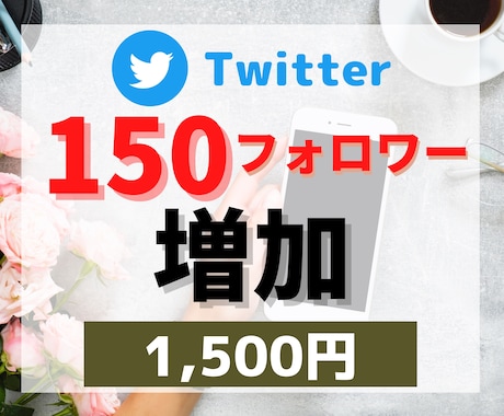 Twitter日本人フォロワー150人増やします フォロワー増加！元企業公式Twitter(Ｘ)中の人が宣伝♪ イメージ1