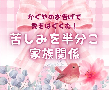 家族関係ギスギス！☪︎愛のポイントをさえずります 母子家庭の娘、かぐやが、相談しづらい悩みを子ども目線で視ます イメージ1