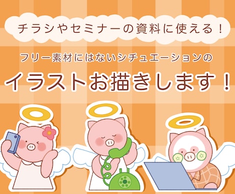 フリー素材にはない♪イラストをお描きします イメージ1