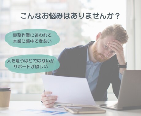 丁寧なオンライン事務・顧客対応サポートします どんなお仕事でもチャレンジします！ イメージ2