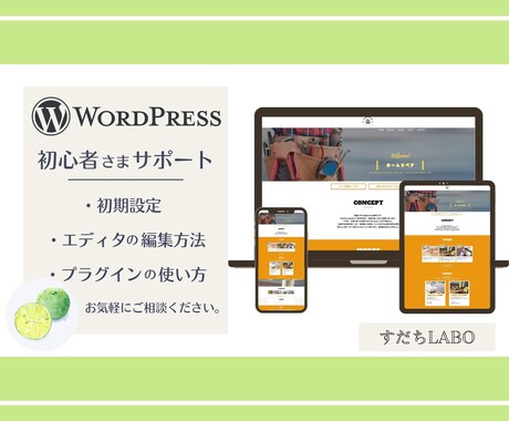 Wordpressの基本の使い方、教えます はじめてのWordpress、使い方を丁寧にサポートします！ イメージ1