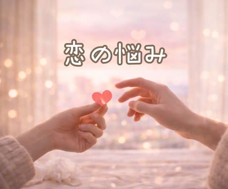 恋愛や失恋・片思いの気持ちを優しく受け止めます 誰にも言えない悩みや不安や迷いを落ち着いて話せる場所☘️ イメージ1
