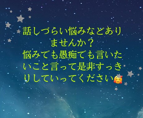 愚痴なんでも聞きます 友達や親などに話しづらい話相談してみませんか？ イメージ1