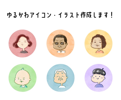 ゆるかわなアイコン（似顔絵もできます）を作成します イメージ1