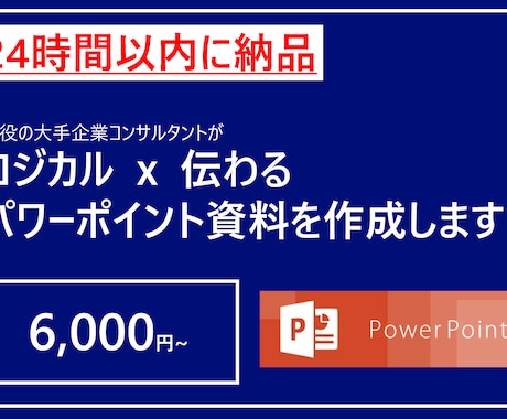 24時間以内にロジカルｘ伝わるパワポを作成します 現役コンサルタントがロジカルｘ伝わる資料にブラッシュアップ イメージ1