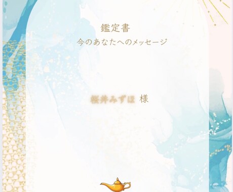 鑑定書:今のあなたに必要なメッセージをお届けします 恋愛・仕事・心の流れをやさしく読み解きます イメージ1
