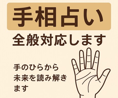 手相占いでお客様の全般を占います 恋愛も仕事も人生も手相で診断できます！ イメージ1
