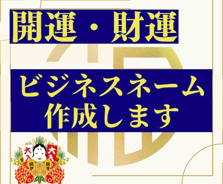 商売繁盛運気アップのビジネスネーム作ります 【限定2名様】伝統のある本格的な手法＆破格で命名します イメージ1