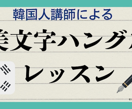 美文字ハングル講座ます 丸いハングルを卒業して、大人なハングルへ イメージ1