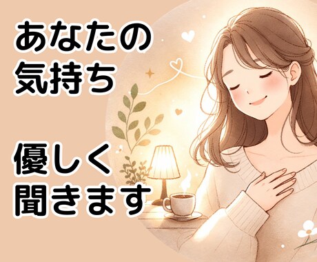 ゆっくりで大丈夫。あなたの気持ちやさしく聴きます 一人で反省会をしていませんか？◎話して心が少し軽くなる時間に イメージ1