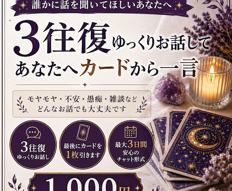 気持ちを3往復お聞きし最後にカードを1枚引きます 3往復ゆっくりお話して、あなたへカードから一言 イメージ1