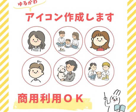 商用利用ＯＫ！ゆるかわアイコン作成いたします イメージ1
