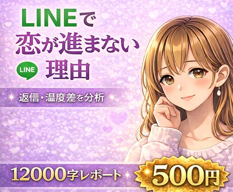 12000字レポート メッセージから本音分析します やりとりから彼の本音を読み解き、具体的に言語化します。 イメージ2