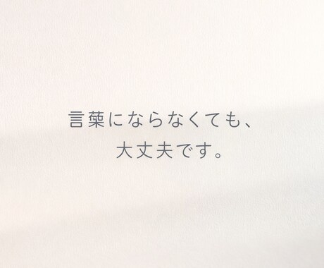 うまく言えない気持ちを、人として受け取ります 返事より、ちゃんと読まれた感じを大切に イメージ1