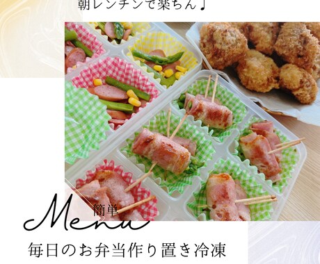 お弁当作り置き冷凍レシピ教えます 朝楽で10分♩ オブアート、ミニキャラ等も♩ イメージ1