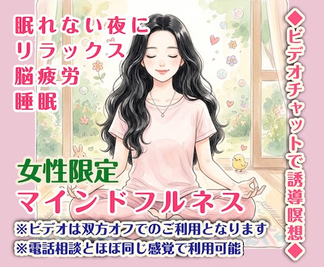 女性限定/ビデオチャット30分〜誘導瞑想します イメージ1