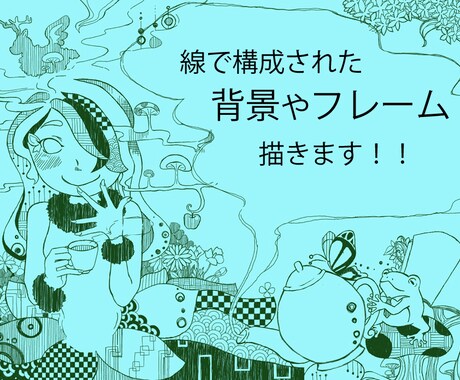 線画でフレームや背景お描きします 単色でもインパクト大のイラスト イメージ1