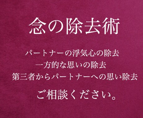 念の除去 引き離したい 離れたい 施術致します パートナーの浮気心の除去 一方的な思い除去 一言鑑定付き イメージ1