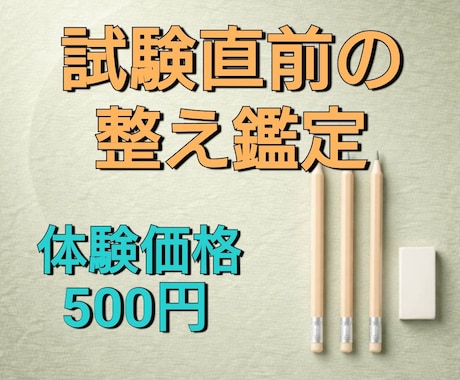 試験直前の整え鑑定をします 試験前　占い｜最終試験・不安・受験・緊張・初受験 イメージ1