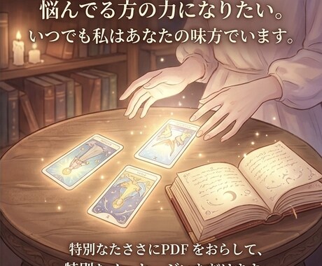 悩んでいる方の力になりたい私はあなたの味方でいます 悩む心に寄り添う。あなたの味方として、明日への一歩を支えます イメージ2