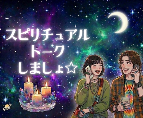 スピリチュアルな体験やシンクロのお話お聴きします 宇宙からのサインや不思議体験について楽しく語り合う時間⭐︎ イメージ1