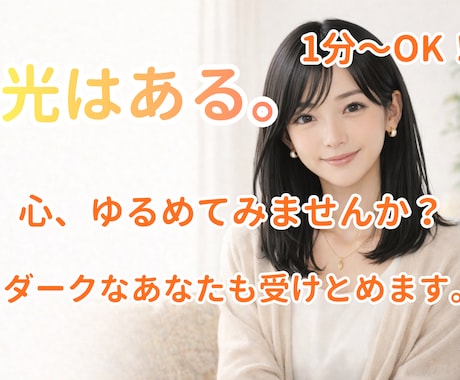 光はある。かたくなだったあなたの心を溶かします このページに辿り着いた方へ。ダークなあなたも受けとめます。 イメージ1