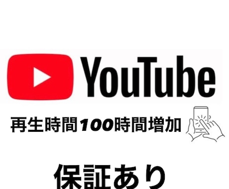 YouTube再生時間増加サービスます 完全日本人視聴者保証サービスあり イメージ1