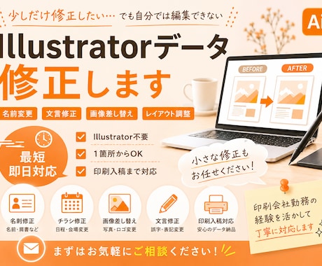 イラレのデータ修正を最短即日で対応します Illustratorが使えなくても、簡単に修正・入稿可能！ イメージ1