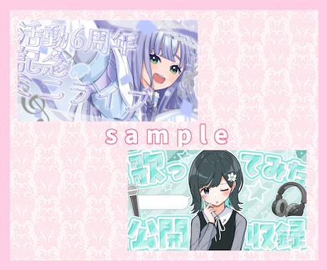 VTuber・配信者向けサムネイル作成します 配信・歌みた・記念配信等、世界観に合わせて制作します！ イメージ2