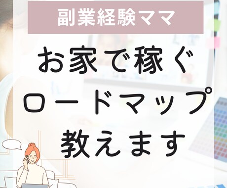 初心者さん専用☆在宅ワークの始め方を教えます 子育て中や本業のスキマ時間で始めるお仕事を応援します！ イメージ1