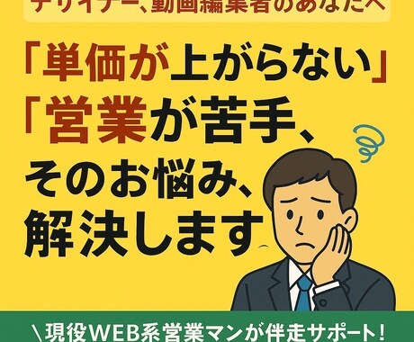 フリーランスデザイナー専用の営業術を伝授します 「フリーランスデザイナー専用の営業術を伝授！」 イメージ1