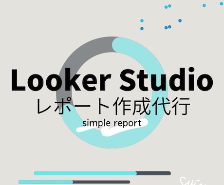 Looker Studio自動レポートを作成します Web解析士資格保持の経験豊富なアナリストが作成！ イメージ1