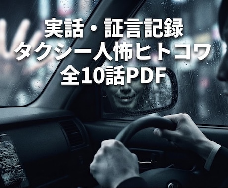 実話証言記録タクシー運転手が乗せた狂気を配信します 逃げ場のない車内、ミラーに映る狂気！閉鎖空間モキュメンタリー イメージ1
