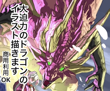 大迫力のドラゴン・モンスターの一枚絵描きます イメージ1