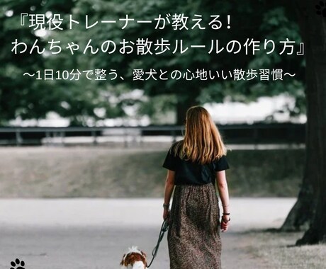 わんちゃんのお散歩のルール作成についてお教えします お散歩でのお悩み、現役トレーナーと改善していきましょう！ イメージ1