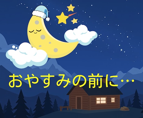 眠れないとき⭐️おやすみ前に、お電話できます 寝る前って考えちゃったりしますよね？そんなお休み前に…✨️ イメージ1