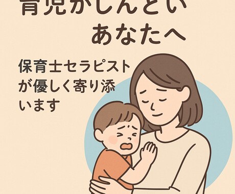 保育士がママの心を聴きます いつもがんばっているママへ。心がほっとする30分を イメージ1