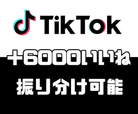 TikTokのいいねを＋6000増加させます 【30日間減少保証】【振り分け可能】【再生数オプションあり】 イメージ1