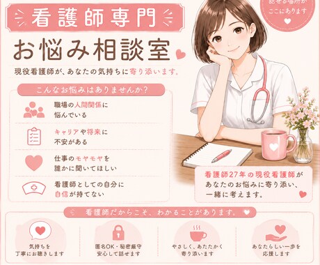 同業者だからわかる。看護師さんのお悩み聞きます 心のモヤモヤ、同じ看護師だから安心して話してください イメージ1